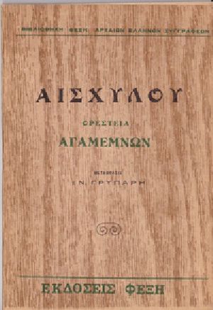 [Gutenberg 39536] • Αγαμέμνων